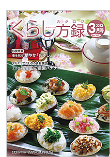 くらし方録2013年3月号