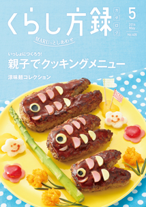 くらし方録2015年5月号