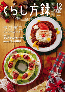 くらし方録2016年12月号