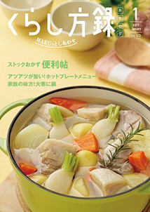 くらし方録2017年1月号