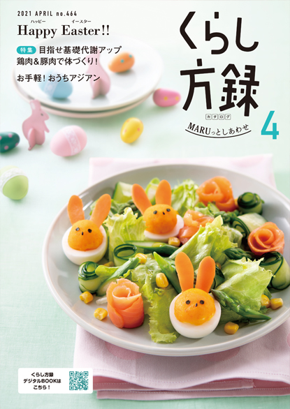 くらし方録2021年4月号