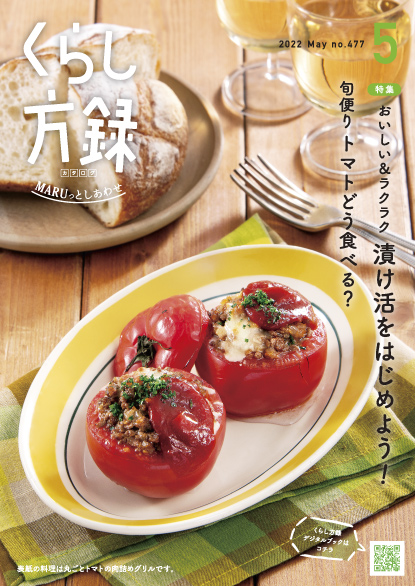 くらし方録2022年5月号