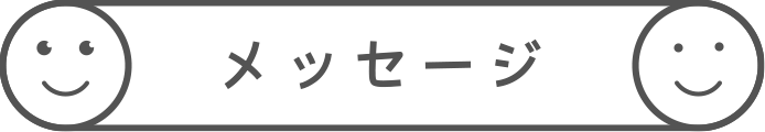 メッセージ