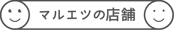 マルエツの店舗