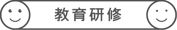 教育研修