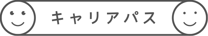 キャリアパス