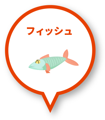 フィッシュ