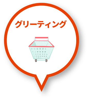 グリーティング