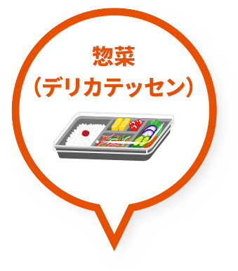 惣菜（デリカテッセン）