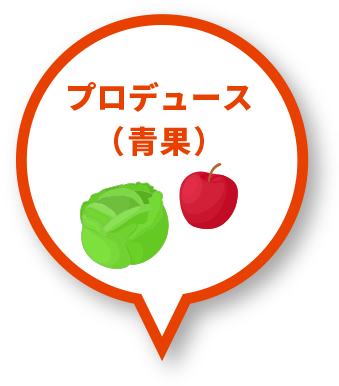 プロデュース（青果）