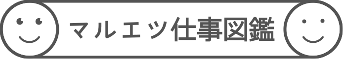 マルエツ仕事図鑑