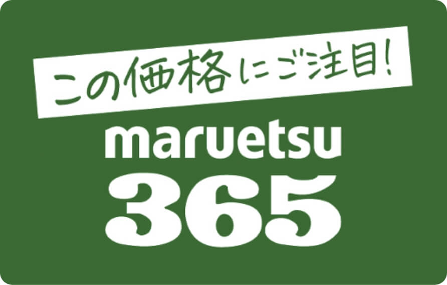 この品質にご注目！maruetsu365