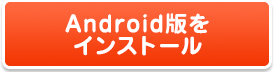 Android版をインストール