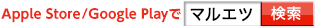 App Store / Google Playでマルエツ検索