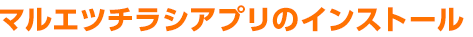 マルエツチラシアプリのインストール
