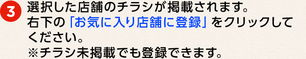 ③ 選択した店舗のチラシが掲載されます。右下の「お気に入り店舗に登録」をクリックしてください。※チラシ未掲載でも登録できます。