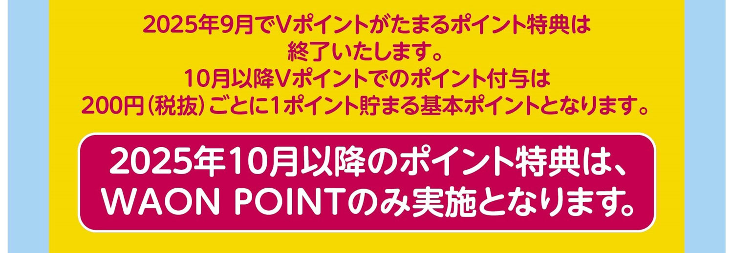 2025年10月以降のポイント特典は、WAONPOINTのみ実施となります。