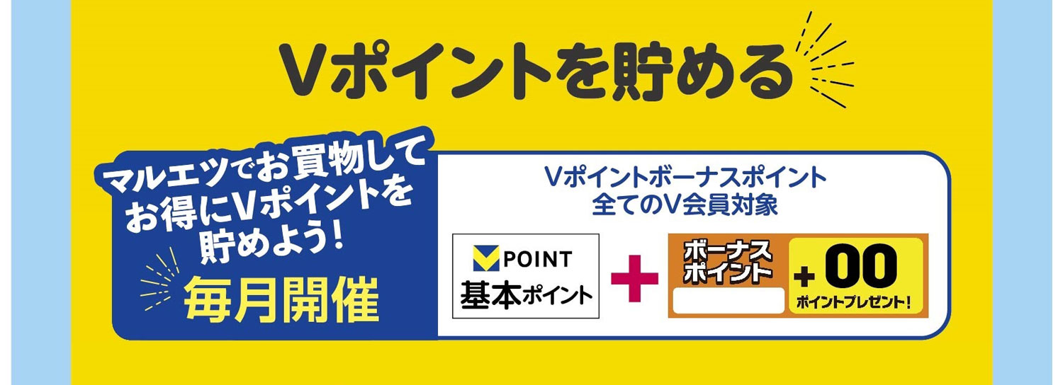 Vポイントを貯める