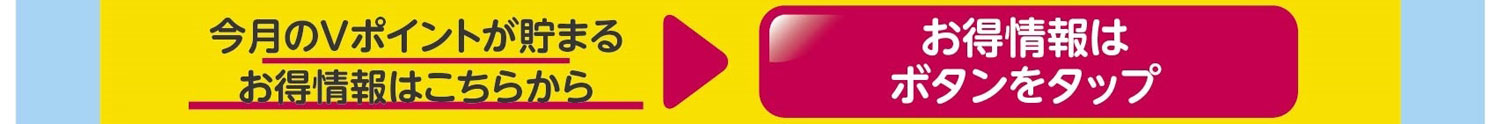 今月のVポイントが貯まるお得情報はこちらから