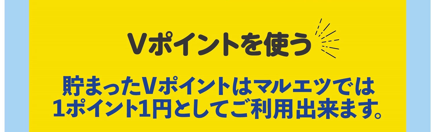 Vポイントを使う