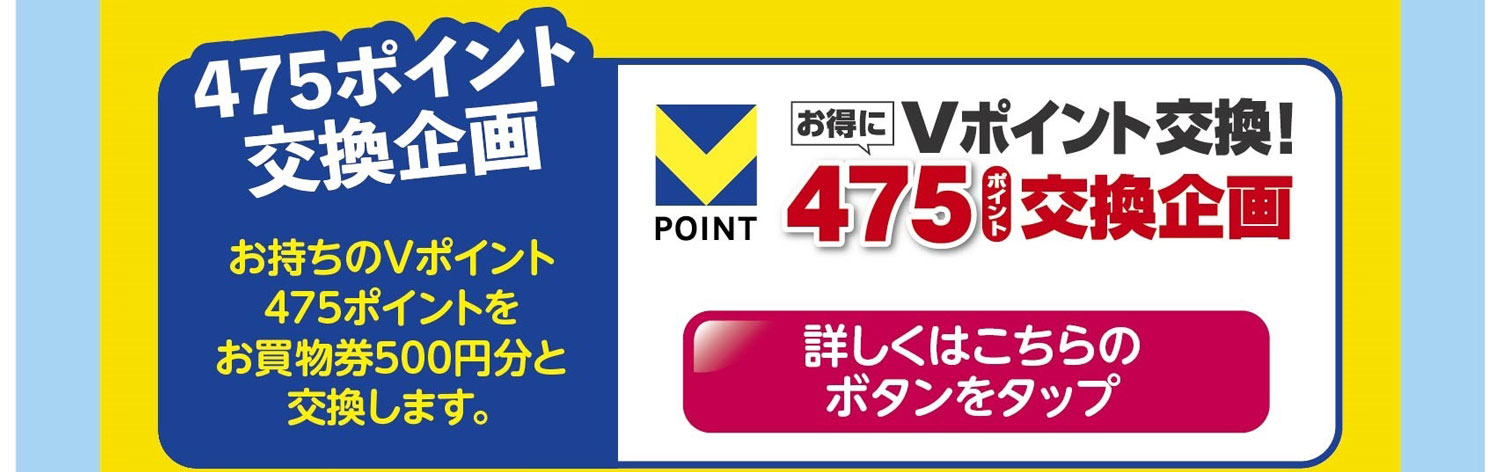 475ポイント交換企画