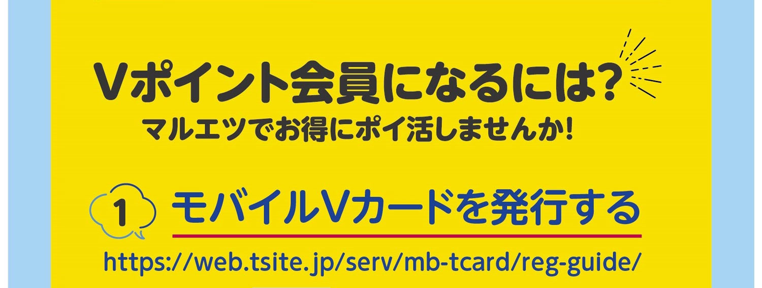 Vポイント会員になるには？