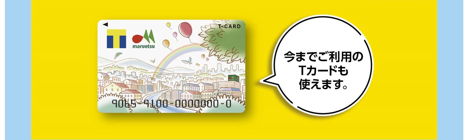 今までご利用のTカードも使えます。