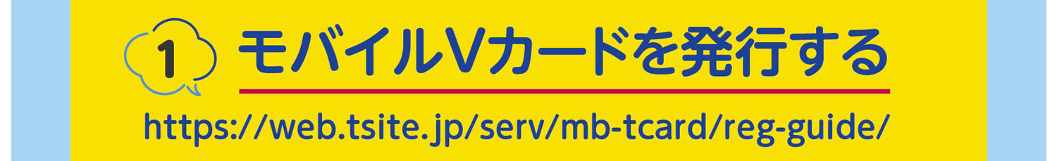 モバイルVカードを発行する