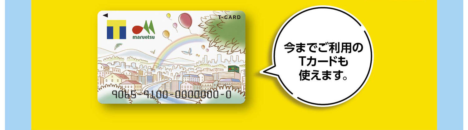 今までご利用のTカードも使えます
