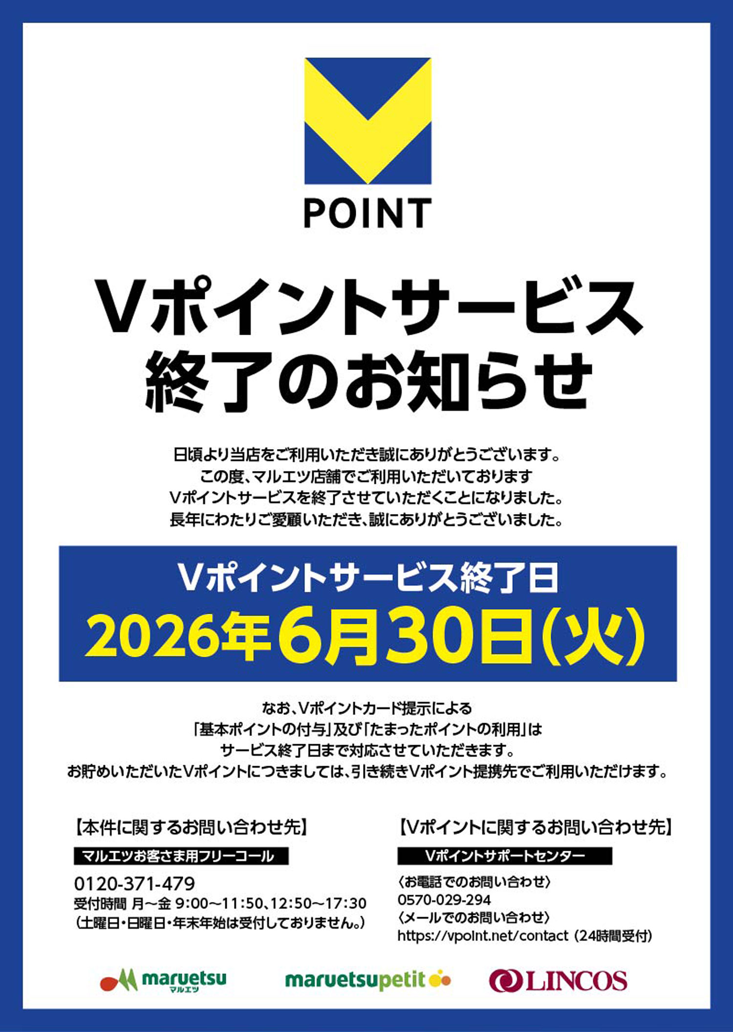 Vポイントサービス終了のお知らせ！