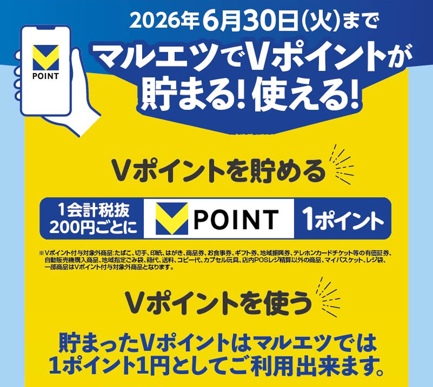 マルエツでVポイントが貯まる！使える！