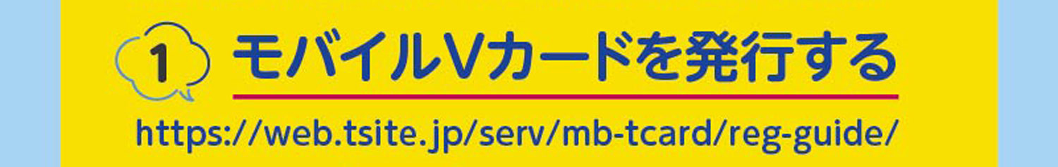 モバイルVカードを発行する