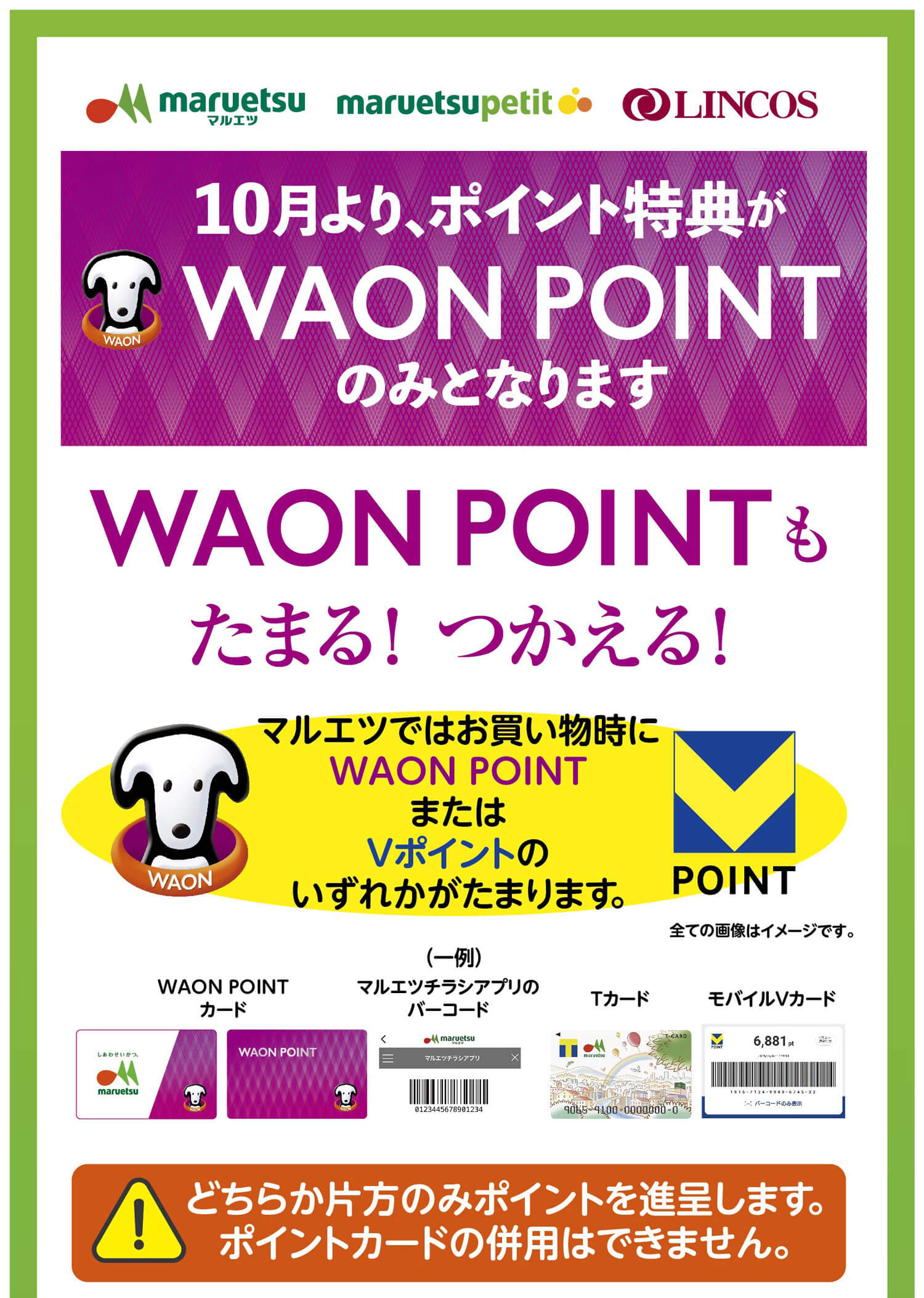 WAONPOINTもたまる！つかえる！