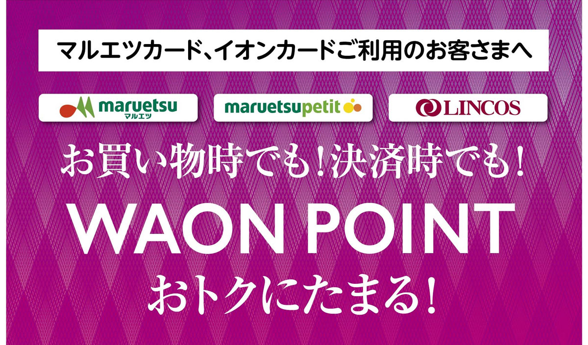マルエツカード、イオンカードご利用のお客様へ