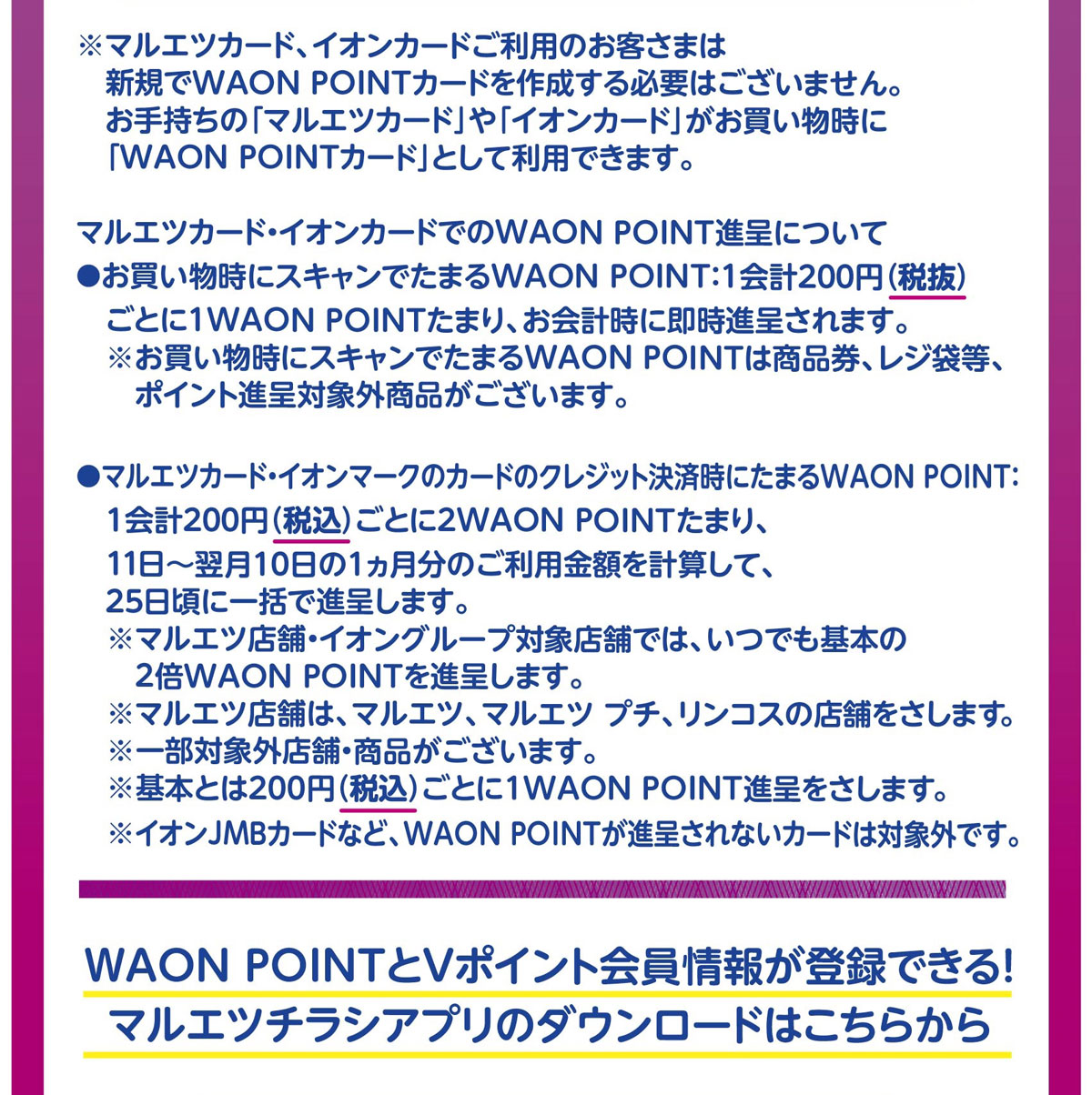 マルエツカード・イオンカードでのWAONPOINT進呈について