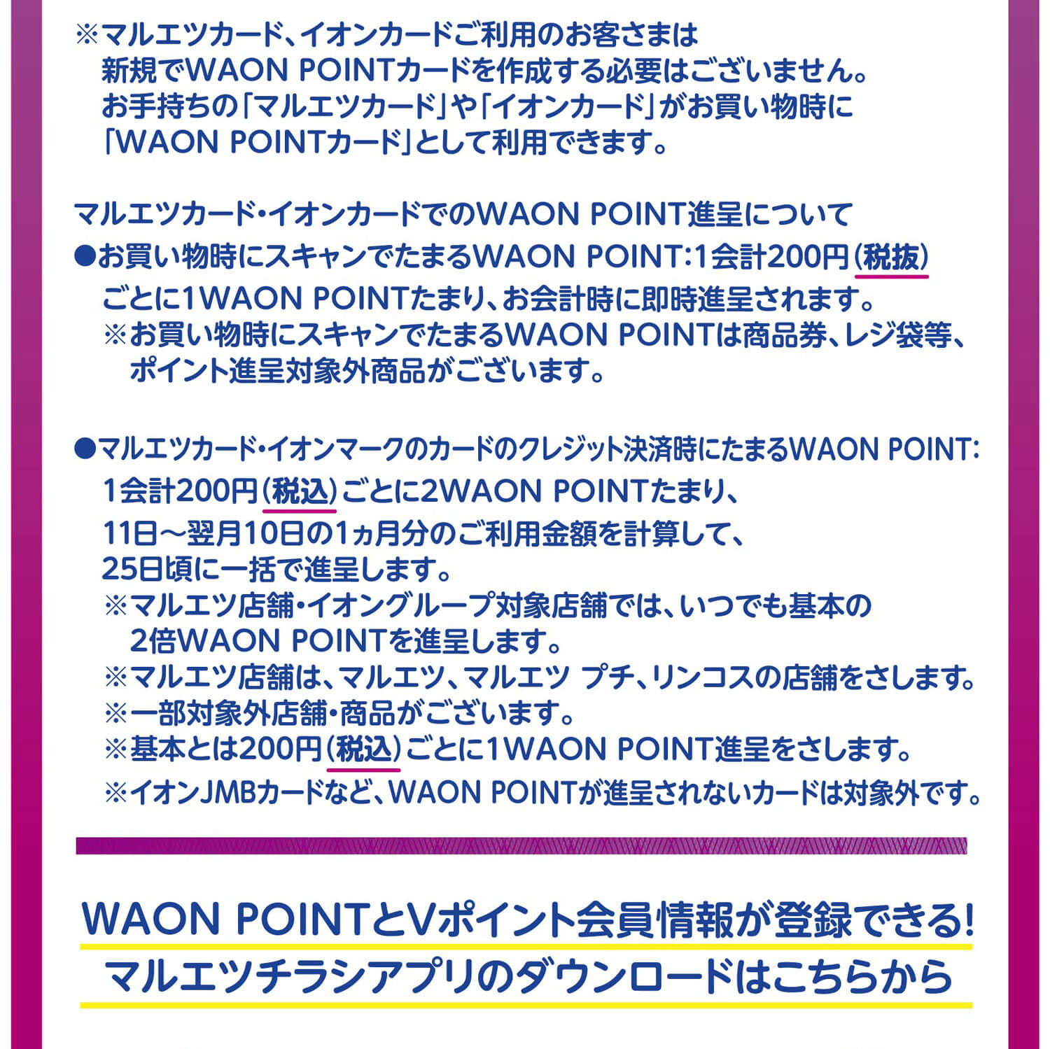 マルエツカード・イオンカードでのWAONPOINT進呈について