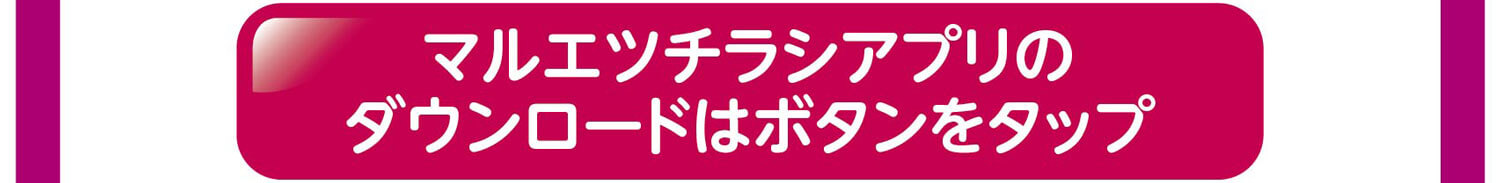 マルエツチラシアプリのダウンロードはボタンをタップ