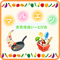 食育推進　いーとぴあ