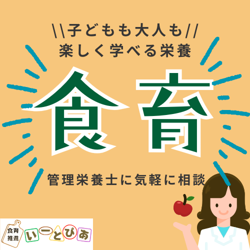 食育推進　いーとぴあ