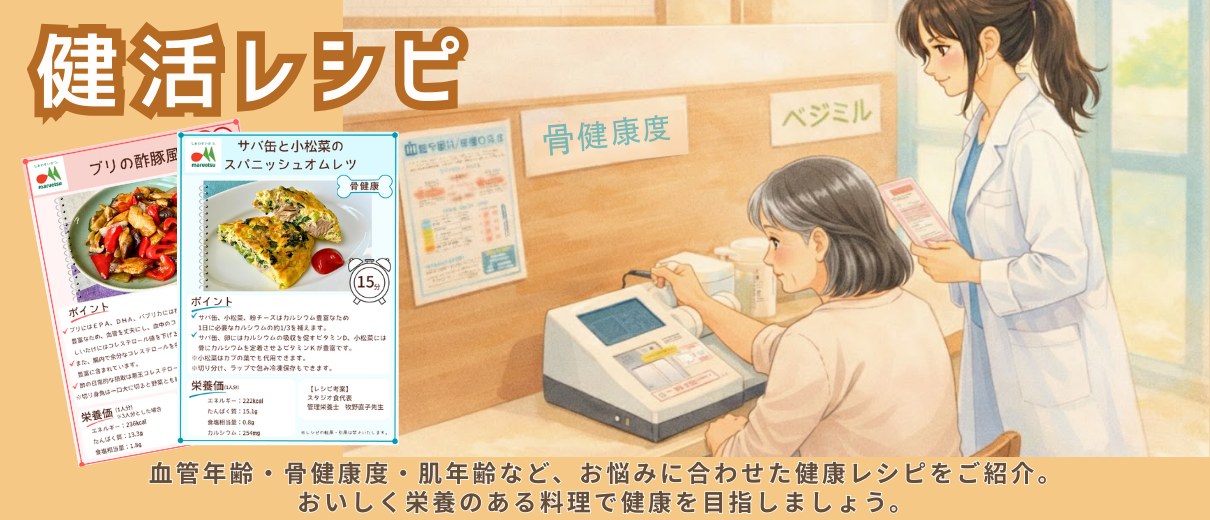 健活レシピ