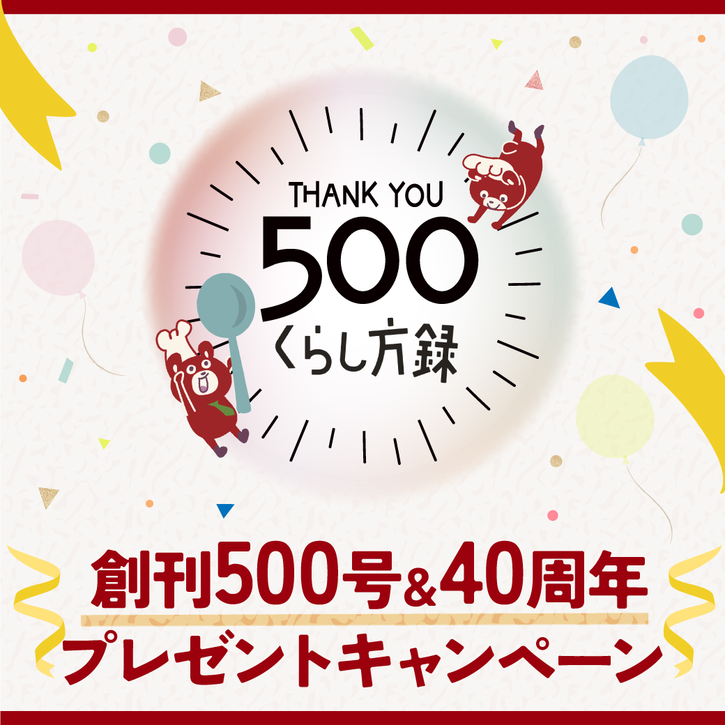 くらし方録500号記念