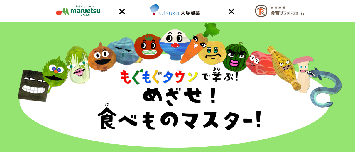 めざせ！食べ物マスター！