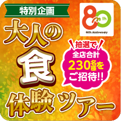 大人の食体験ツアー