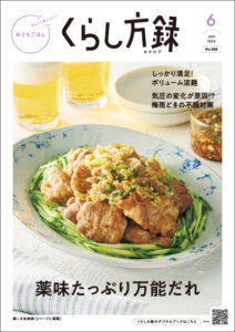 くらし方録6月
