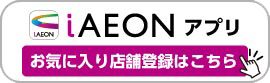 iAEONアプリ「お気に入り店舗登録はこちら」