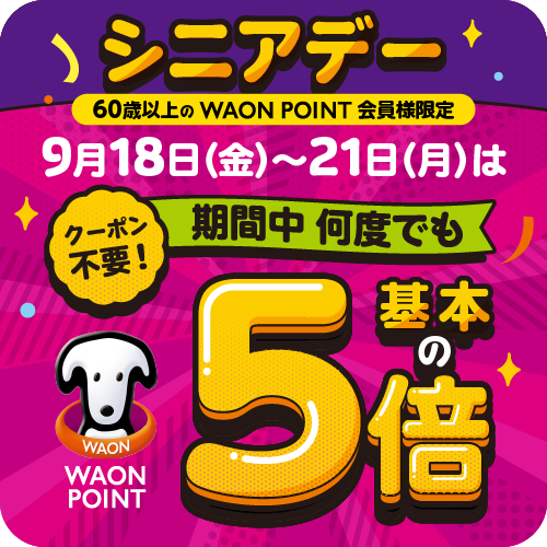 シニアデー