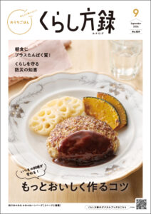 くらし方録9月