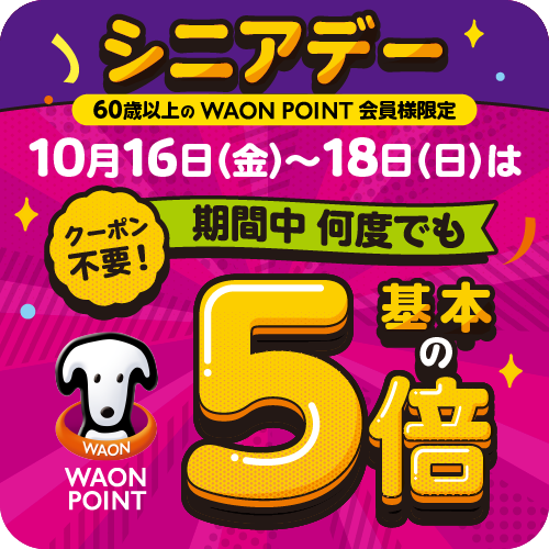 シニアデー