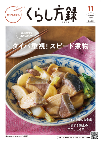 くらし方録 2026年11月号